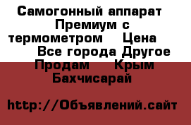 Самогонный аппарат “Премиум с термометром“ › Цена ­ 4 900 - Все города Другое » Продам   . Крым,Бахчисарай